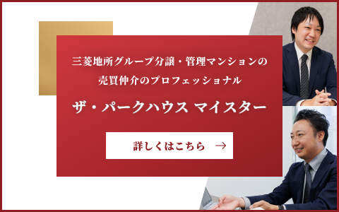 ザ・パークハウスマイスター｜パークハウスフォレストリエ