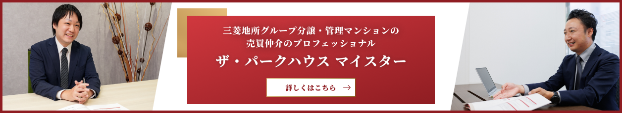 ザ・パークハウスマイスター｜パークハウスフォレストリエ